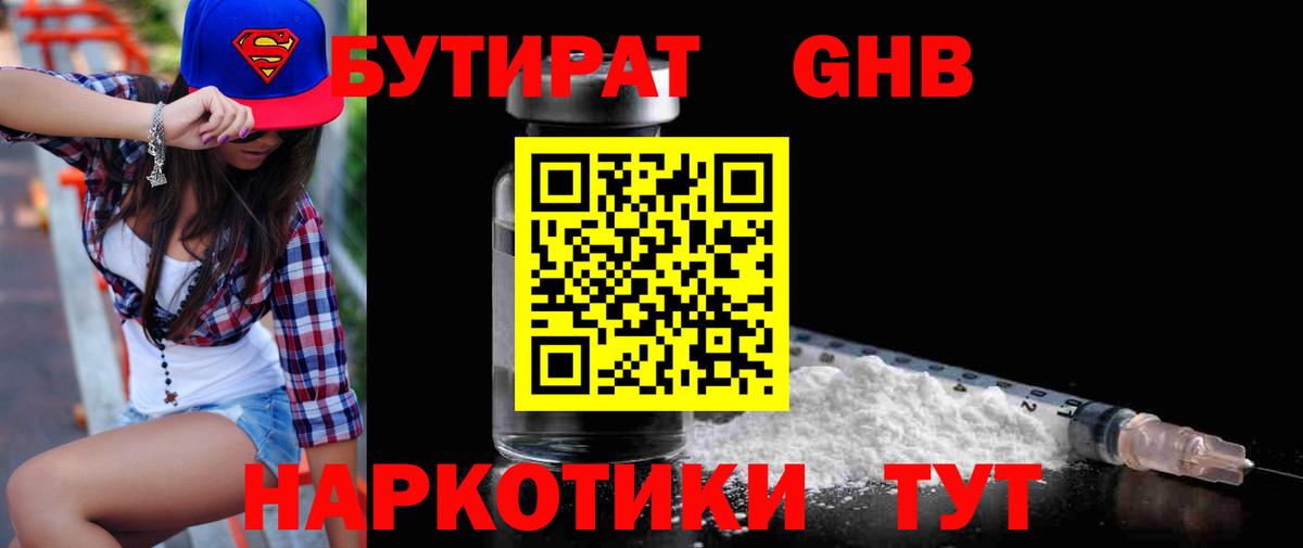 Бутират GHB Алейск